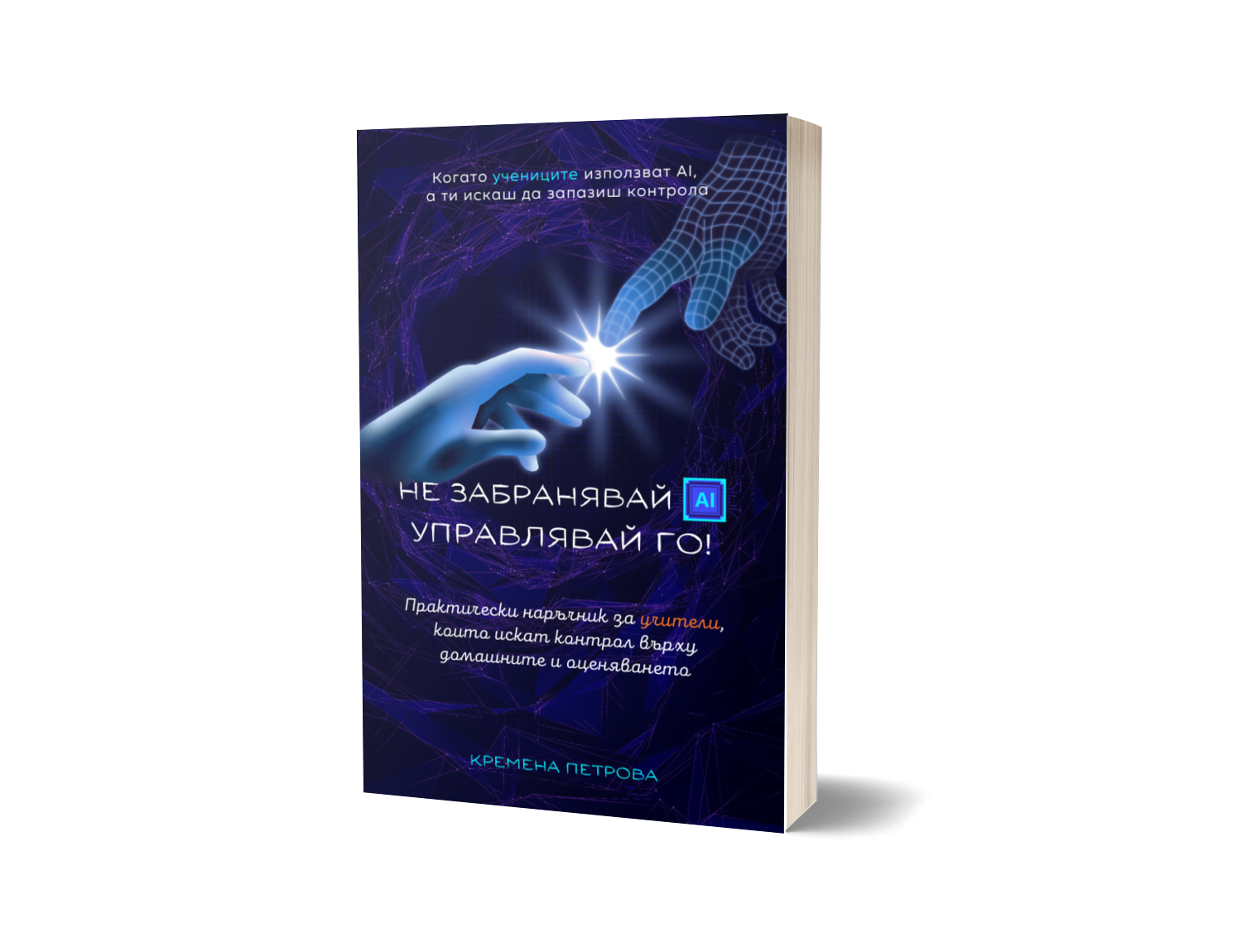 Корица на печатната книга „Не забранявай AI. Управлявай го!"