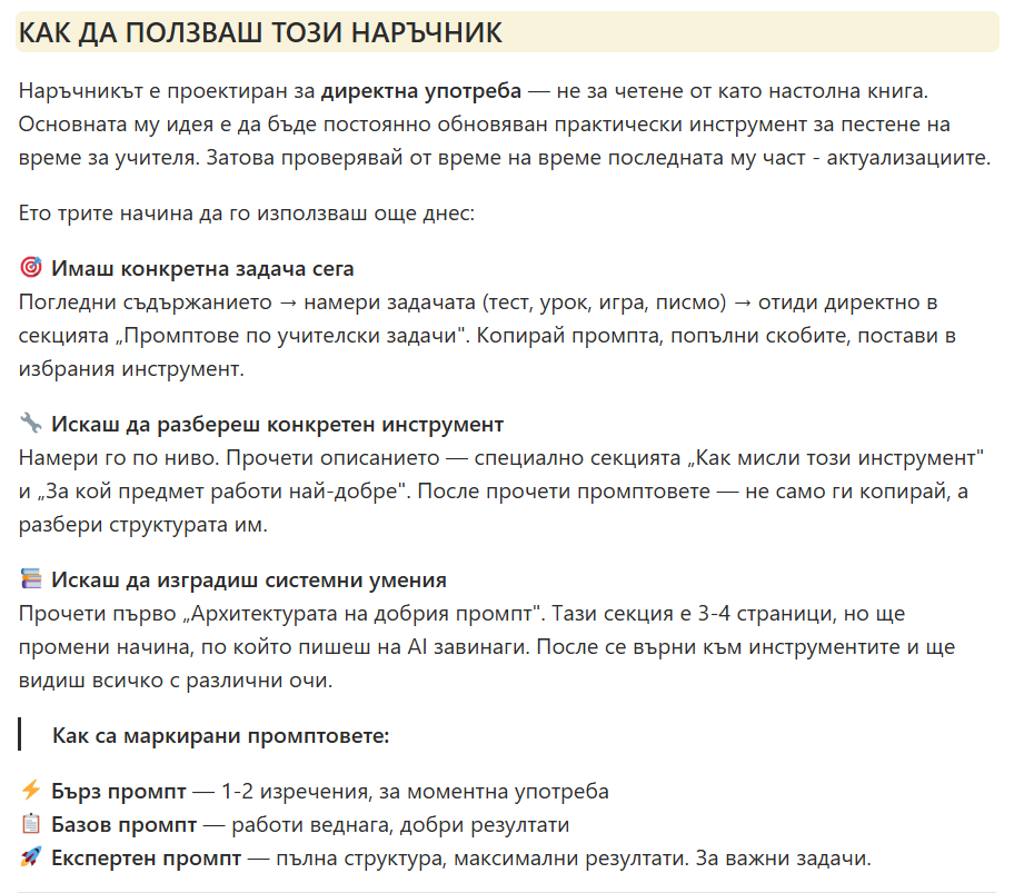 Онлайн Промпт наръчник — Как да ползваш наръчника
